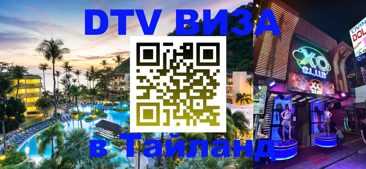 Купить DTV визу в Таиланд 