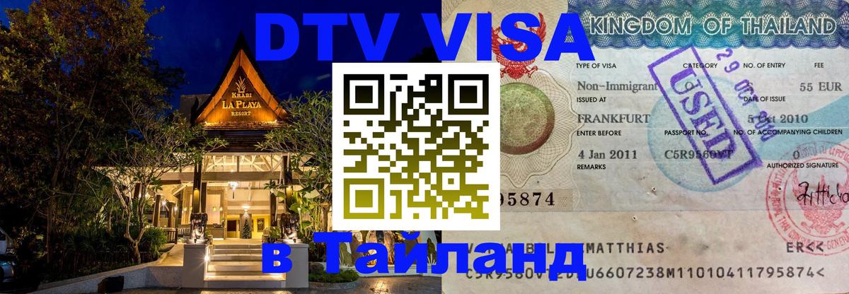 Destination Thailand Visa (DTV виза) 